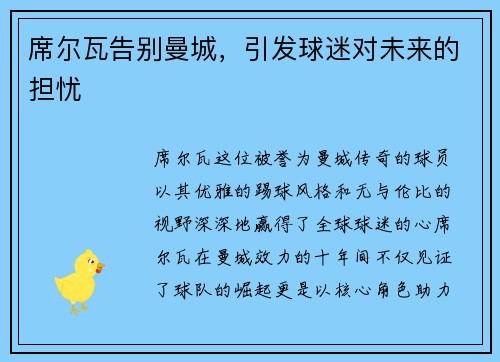 席尔瓦告别曼城，引发球迷对未来的担忧