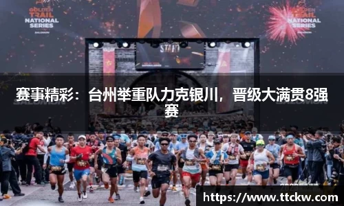 赛事精彩：台州举重队力克银川，晋级大满贯8强赛